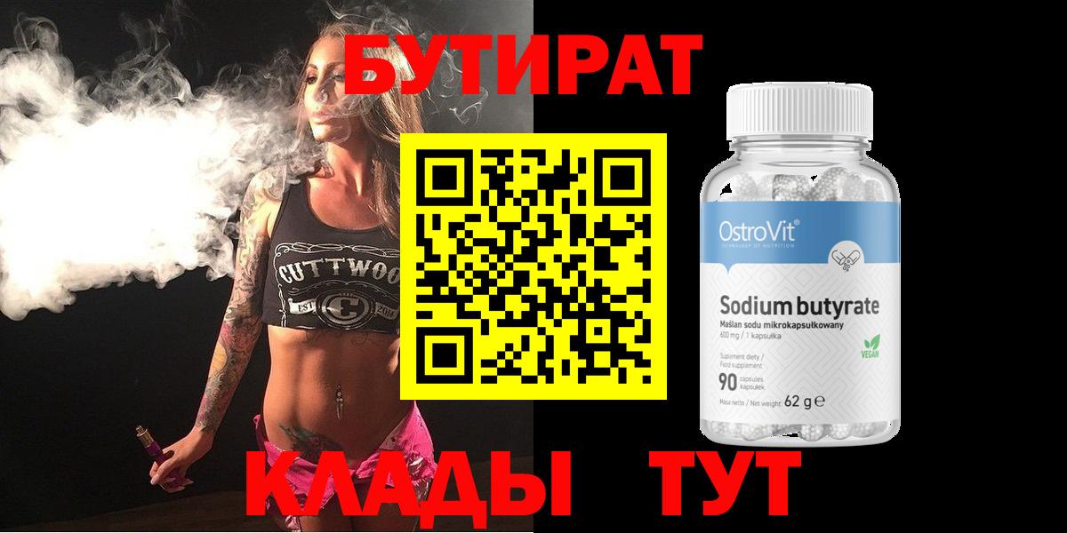 Бутират вода  БУТИРАТ  Острогожск 