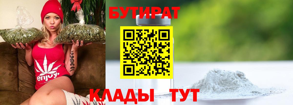 Острогожск  БУТИРАТ  Вход с VPN  Бутират бутандиол 